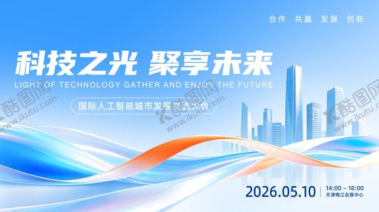 编号：62513105012341336550【酷图网】源文件下载-人工智能会议