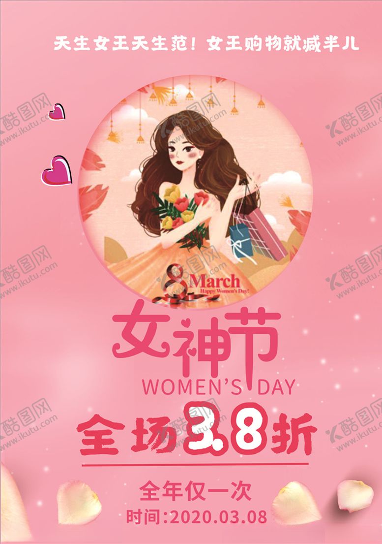 编号：28002310140840138058【酷图网】源文件下载-3.8女神节