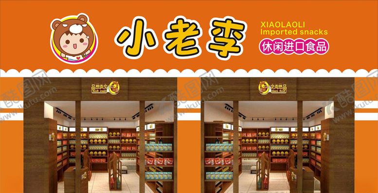 编号：65687611011053584389【酷图网】源文件下载-零食店招模板