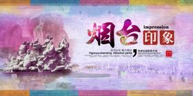 烟台旅游海报