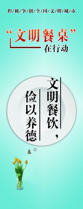 文明餐桌