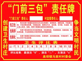 门前四包责任牌