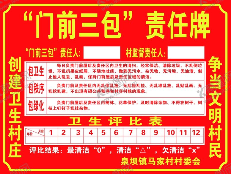 编号：46335110241730555095【酷图网】源文件下载-门前责任三包责任牌