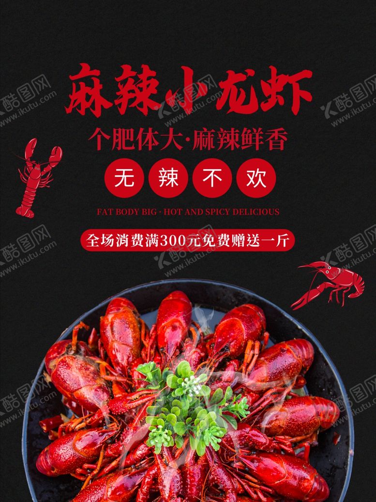 编号：92900910131407564286【酷图网】源文件下载-小龙虾
