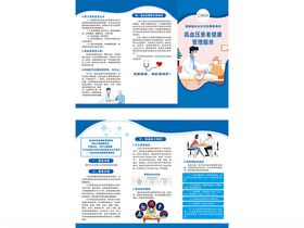 高血压健康服务宣传折页