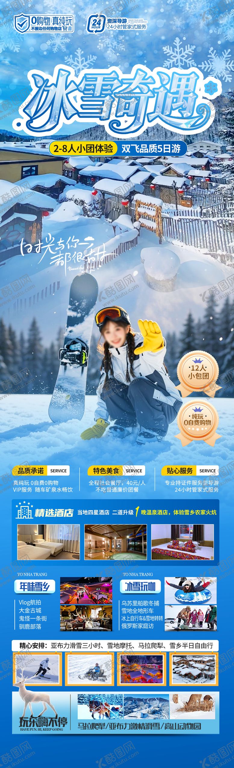编号：37080110251938011838【酷图网】源文件下载-冰雪奇遇东北旅游海报