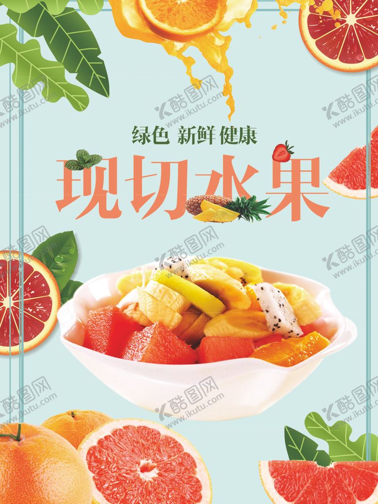 编号：66655210031411391979【酷图网】源文件下载-水果捞