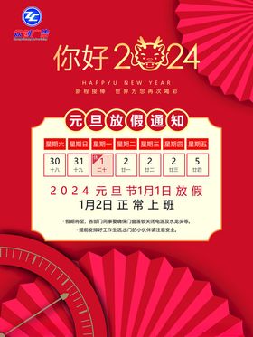 2024元旦放假通知