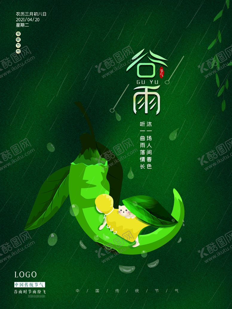 编号：79054210080924215378【酷图网】源文件下载-谷雨