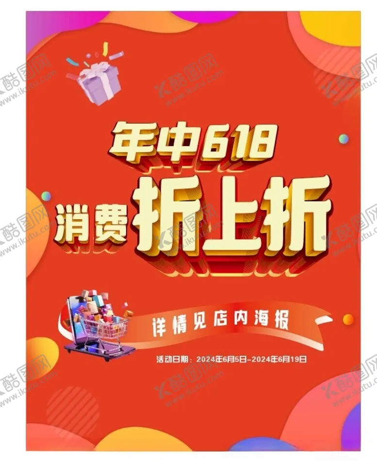 编号：14978502070152245070【酷图网】源文件下载-618活动海报