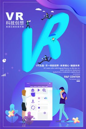 VR科技海报