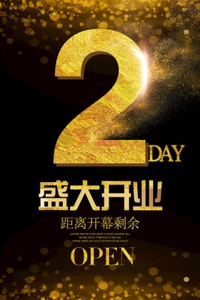 开业活动倒计时海报模板会员日盘折扣