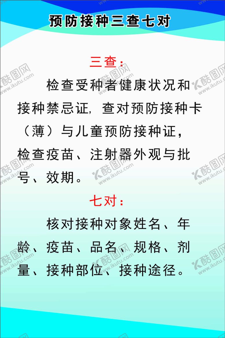编号：83924810191031259179【酷图网】源文件下载-预防接种三查七对