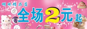 全场2元店