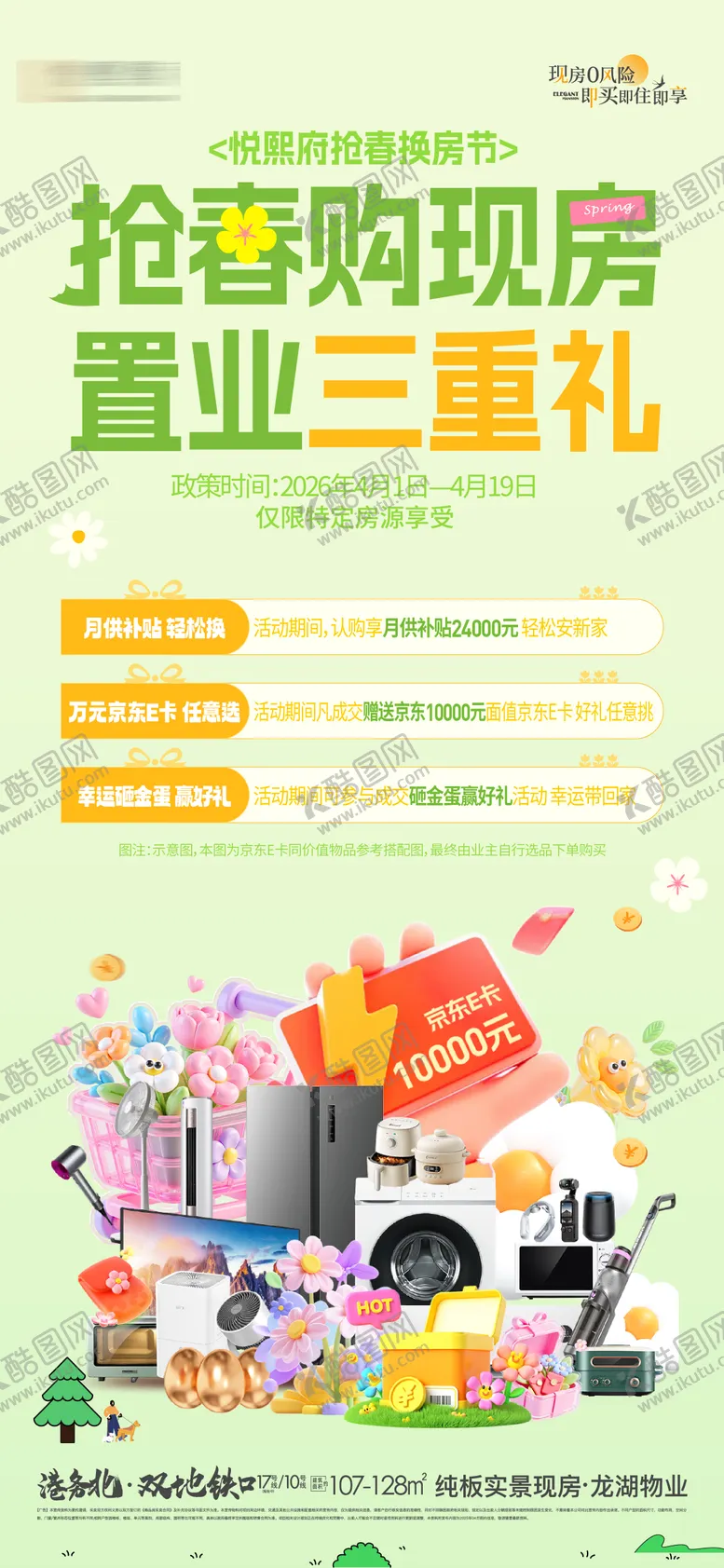 编号：26766105222209216847【酷图网】源文件下载-地产现房三重礼海报