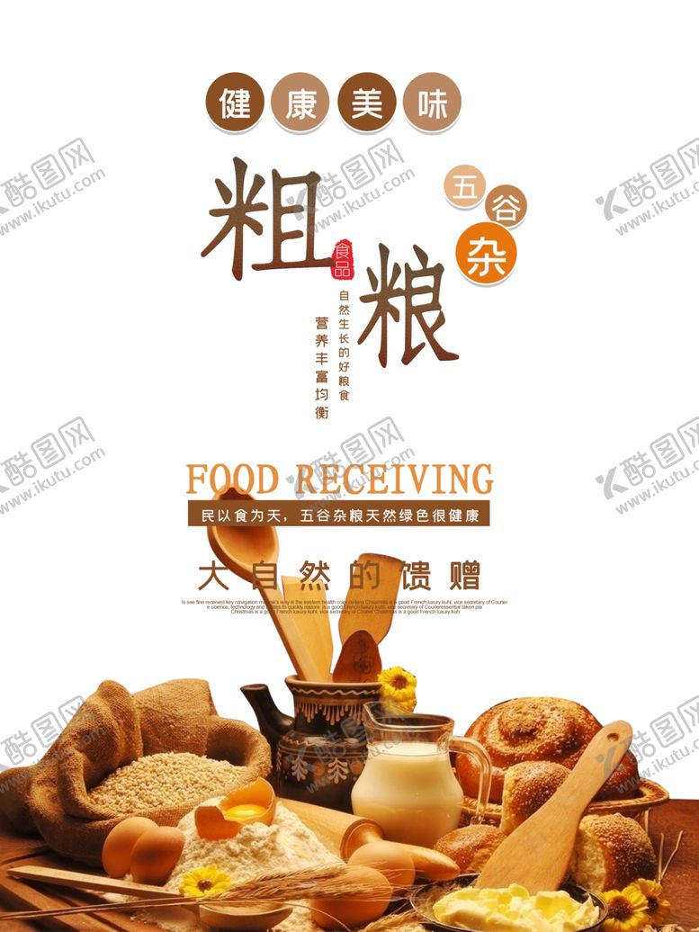 编号：52618310062308009323【酷图网】源文件下载-粗粮