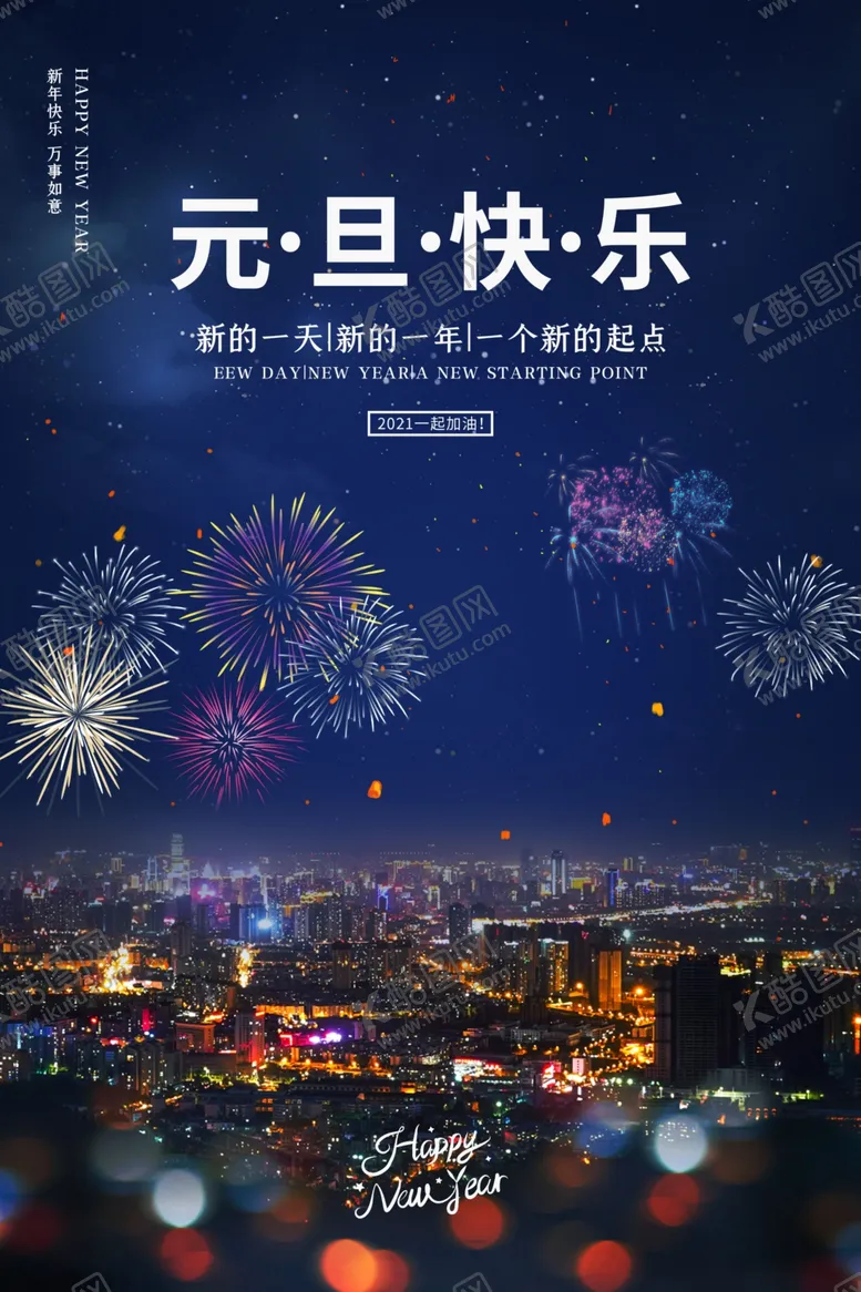 编号：99914804292314484273【酷图网】源文件下载-元旦海报