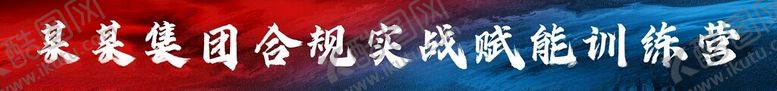 编号：35644201250217427639【酷图网】源文件下载-条幅
