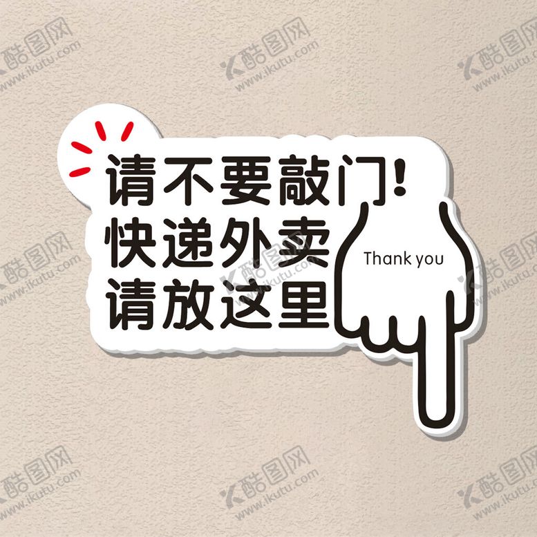 编号：65543603011851383173【酷图网】源文件下载-快递外卖请放这里