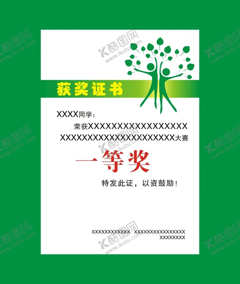 编号：97053701262338148753【酷图网】源文件下载-绿色环保获奖证书