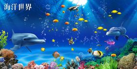 海洋世界