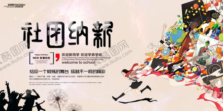 编号：20293409172236159134【酷图网】源文件下载-社团招新