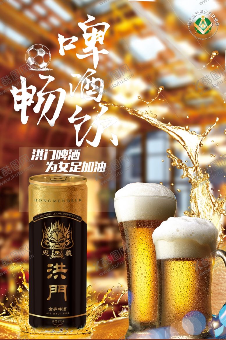 编号：51714310301138062680【酷图网】源文件下载-洪门啤酒啤酒广告灯箱