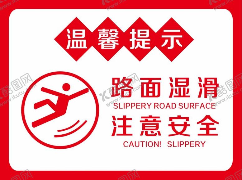 编号：78930801182030445586【酷图网】源文件下载-当心滑倒