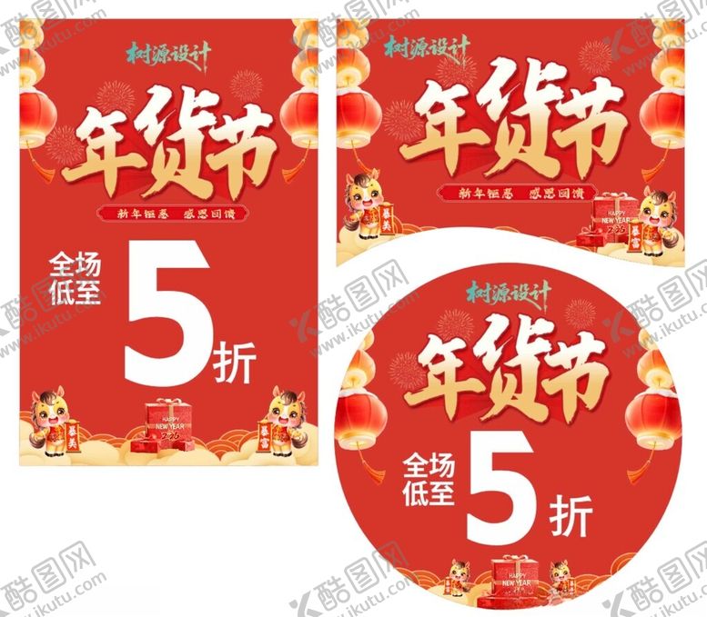 编号：65183204021115192925【酷图网】源文件下载-年货节