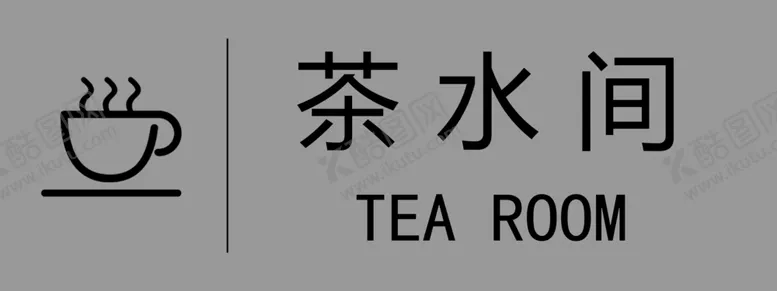 编号：59207905041702114870【酷图网】源文件下载-茶水间标识牌