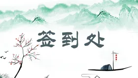 签到处