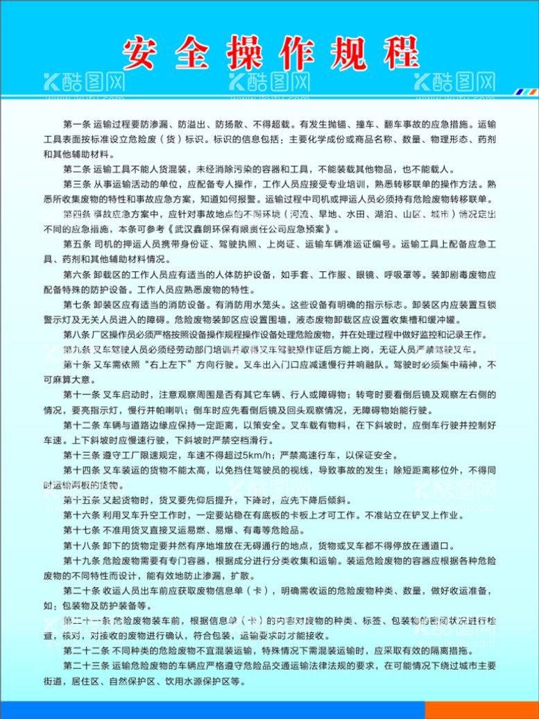 编号：85926212161320409581【酷图网】源文件下载-危化品安全操作规程