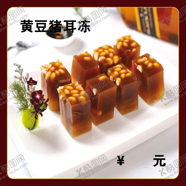 编号：47414412090817129605【酷图网】源文件下载-黄豆猪耳冻
