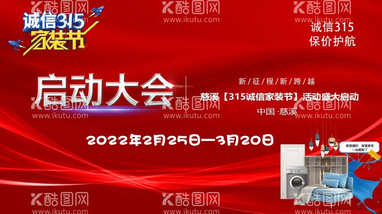 编号：29660212090408197953【酷图网】源文件下载-启动大会