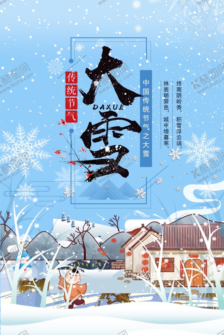 编号：19825510261004438795【酷图网】源文件下载-大雪节气海报