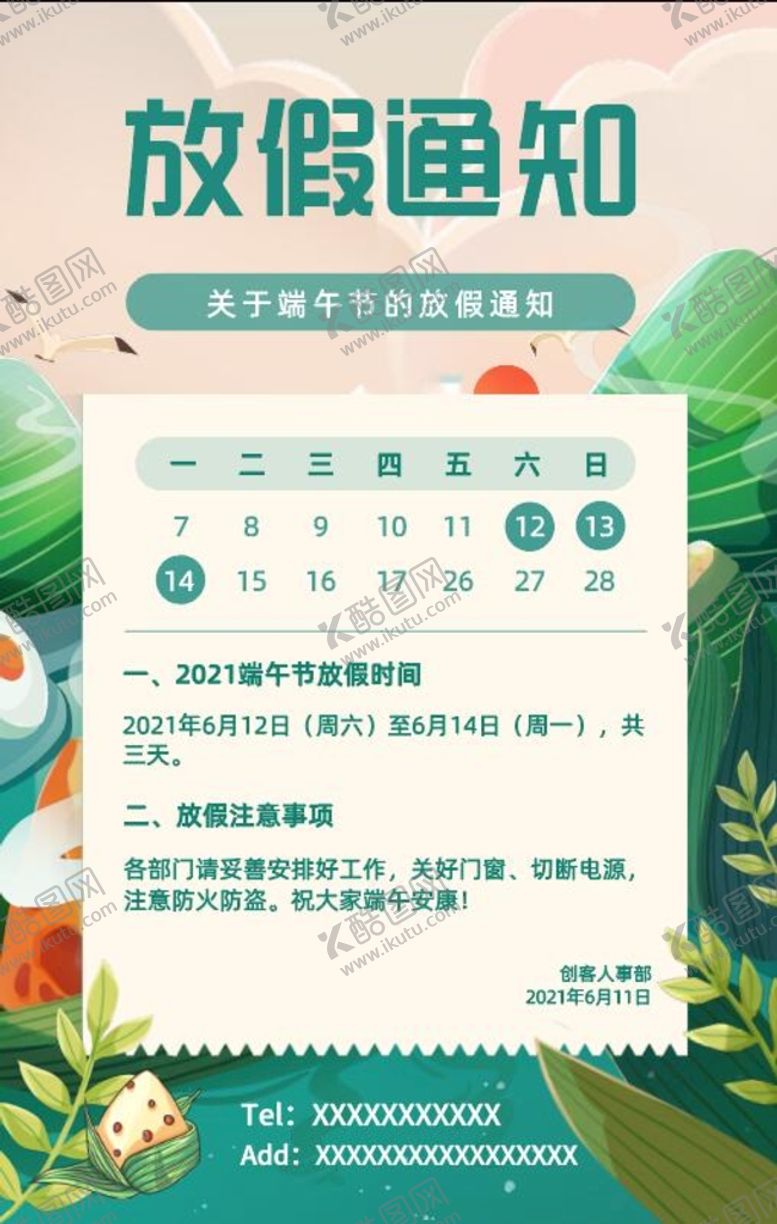 编号：84362909192055402983【酷图网】源文件下载-端午放假通知
