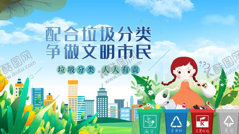 编号：43586309222310186148【酷图网】源文件下载-倡导垃圾分类争做文明市民