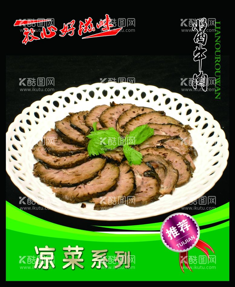 编号：51915111300425162605【酷图网】源文件下载-酱牛肉 菜谱 中餐 卤肉 熟食