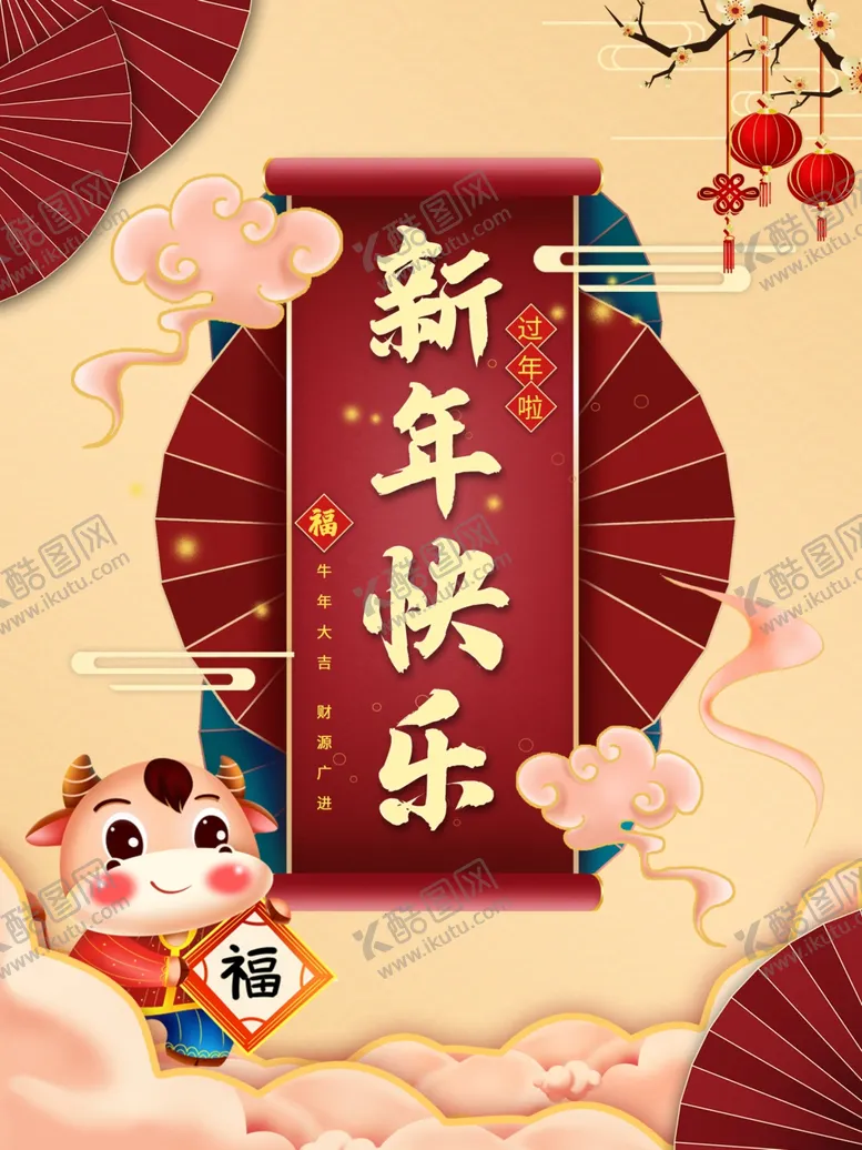 编号：71691503311948511111【酷图网】源文件下载-新年快乐宣传海报