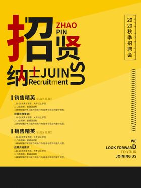 招贤纳士