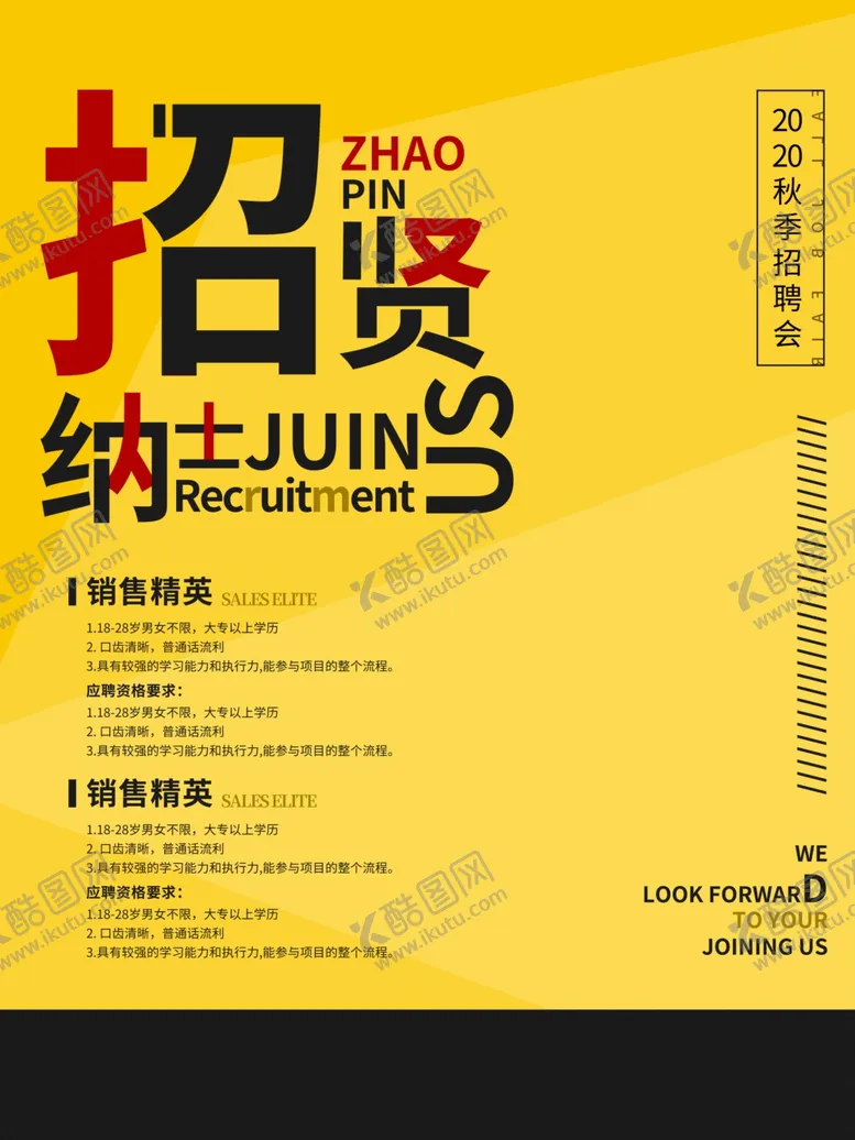 编号：64588504301249089851【酷图网】源文件下载-招贤纳士