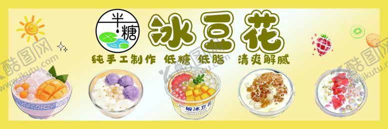 编号：41699204250509278926【酷图网】源文件下载-美味冰豆花多样口味选择