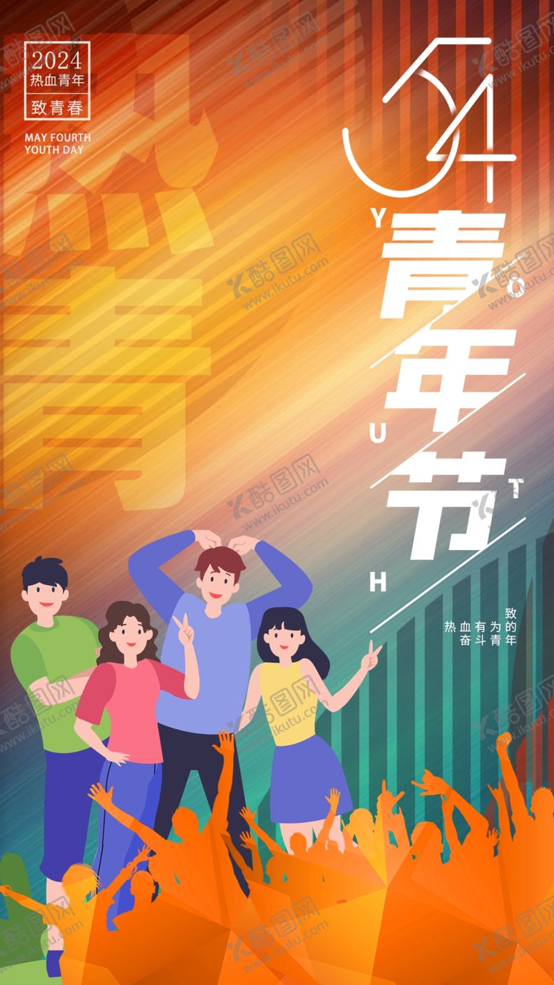 编号：29093901121901305770【酷图网】源文件下载-青年节