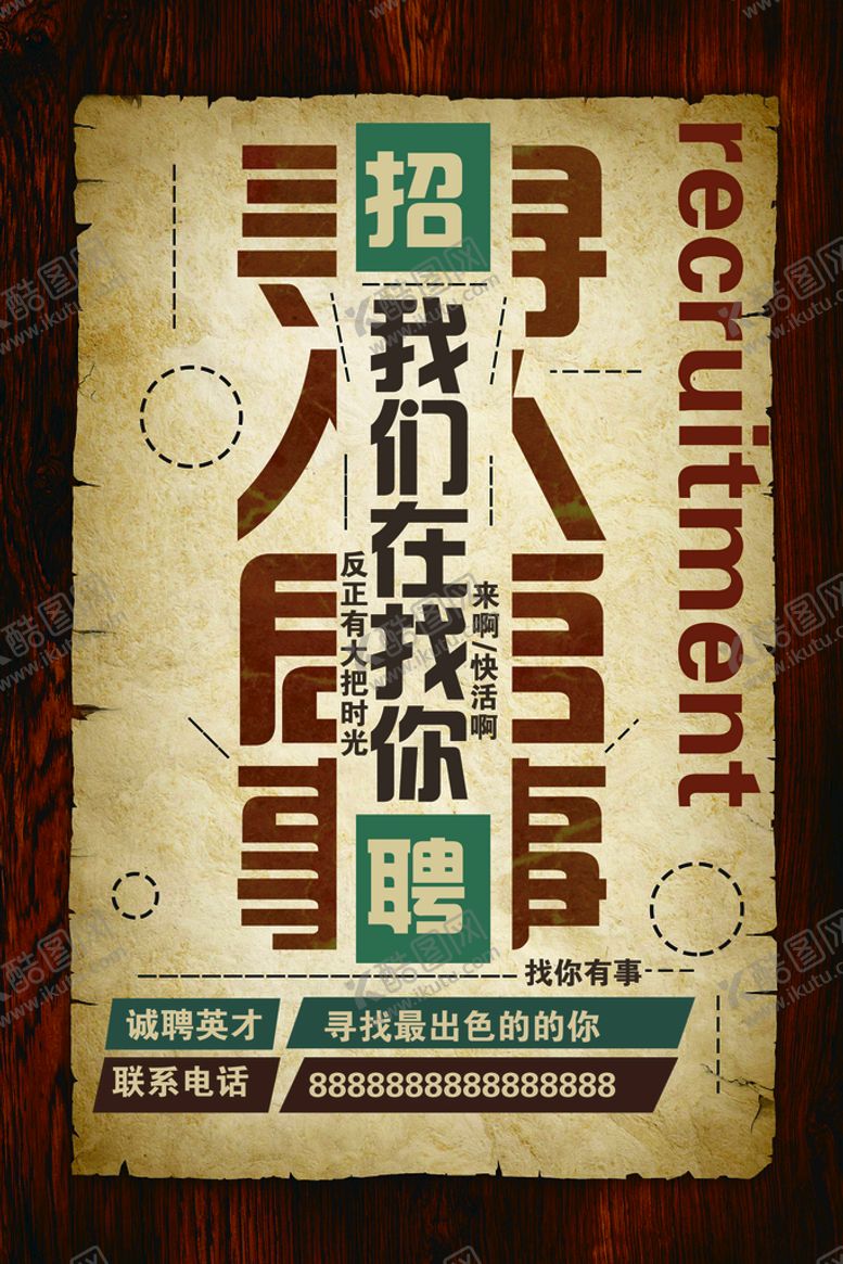 编号：97531810021920392413【酷图网】源文件下载-招聘海报