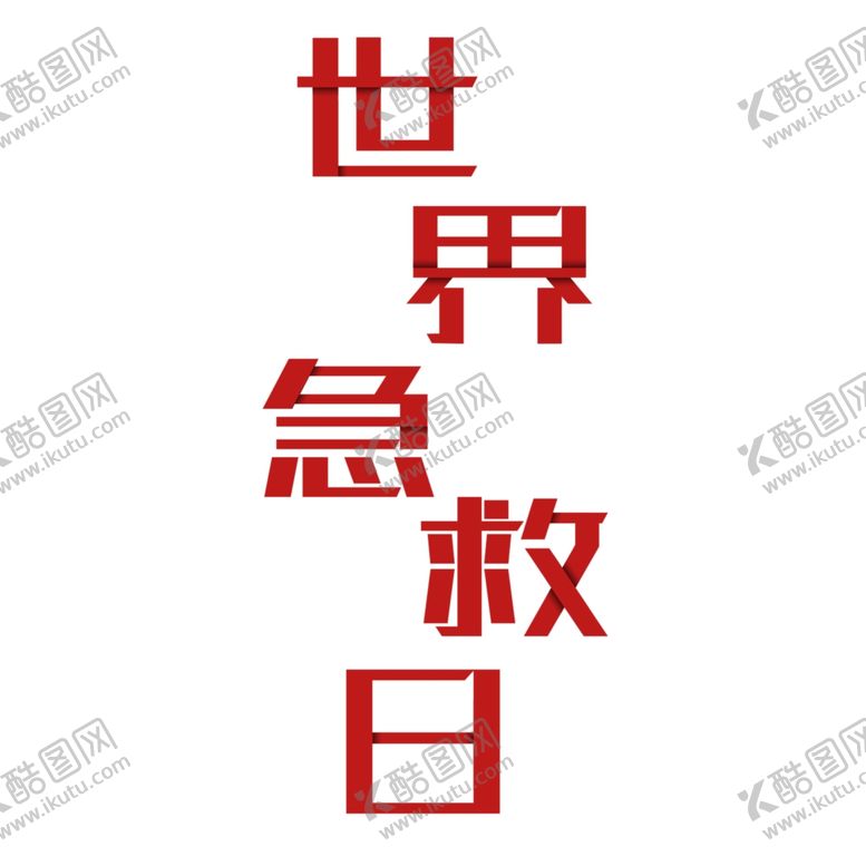 编号：55181309270927301363【酷图网】源文件下载-世界急救日