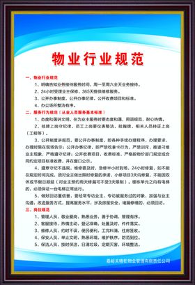 物业行业规范