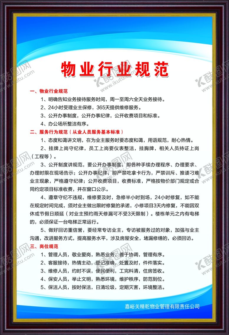 编号：57987509240838521914【酷图网】源文件下载-物业行业规范