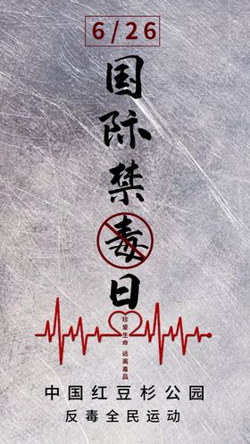 国际缉毒日