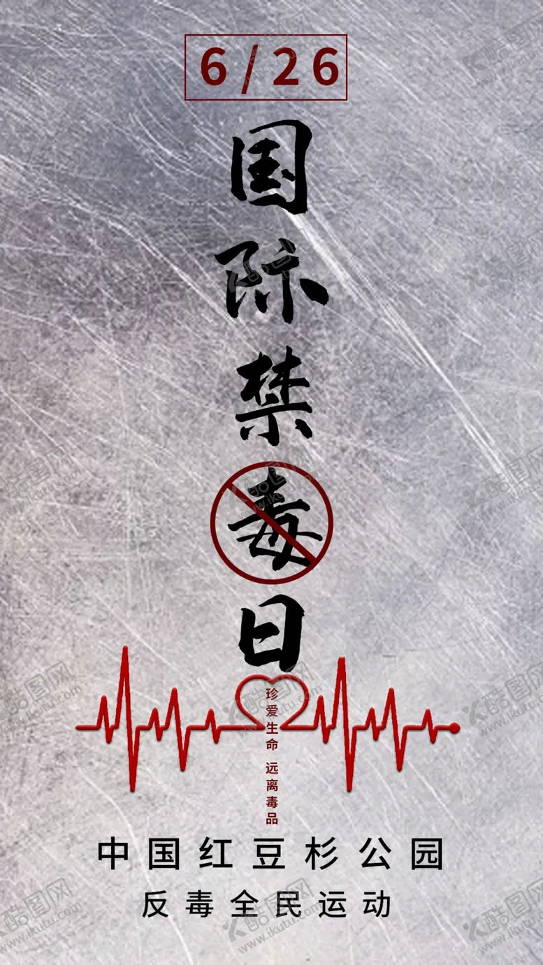 编号：88434807061746039738【酷图网】源文件下载-国际缉毒日
