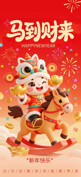 马年海报